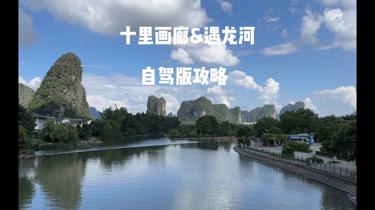 阳朔十里画廊遇龙河开车自驾游路线攻略。#桂林山水甲天下 #旅行推荐官 #阳朔旅游攻略 #阳朔十里画廊 #阳朔酒店推荐