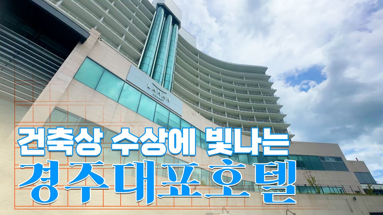 아이와 가족들 지내기 좋은 경주숙소! 라한셀렉트 경주 호캉스 후기! APEC 2025 KOREA 세계정상들이 지낼 5성호텔 & APEC 공식 만찬장 호텔!