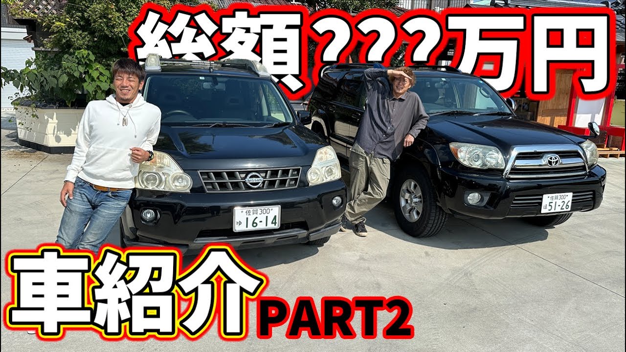 メンバー2人の車（難有）を紹介します！