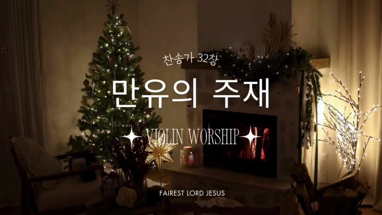 만유의 주재 (찬송가 32장) 이어듣기 |바이올린 워십| Fairest Lord Jesus Loop | Viiollee's Violin Worship