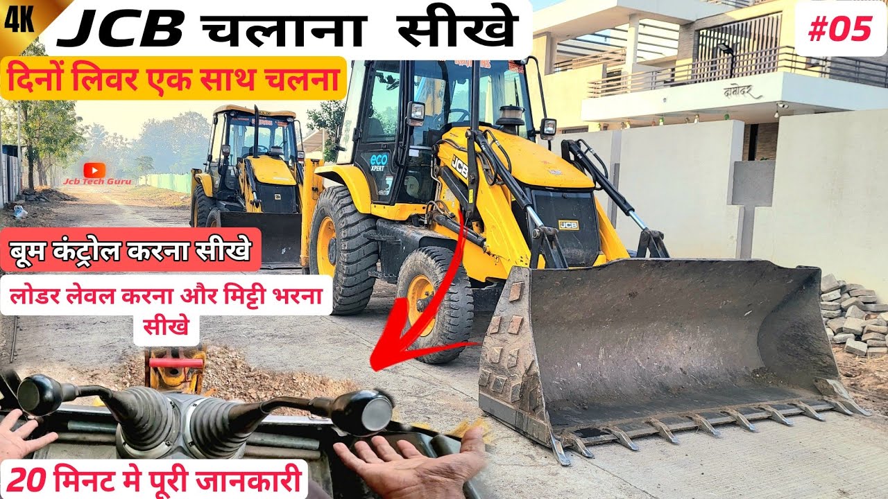 how to drive JCB mashine | सीखने का सबसे एडवांस तरीका JCB mashine JCB chalana sikhe #jcbtechguru