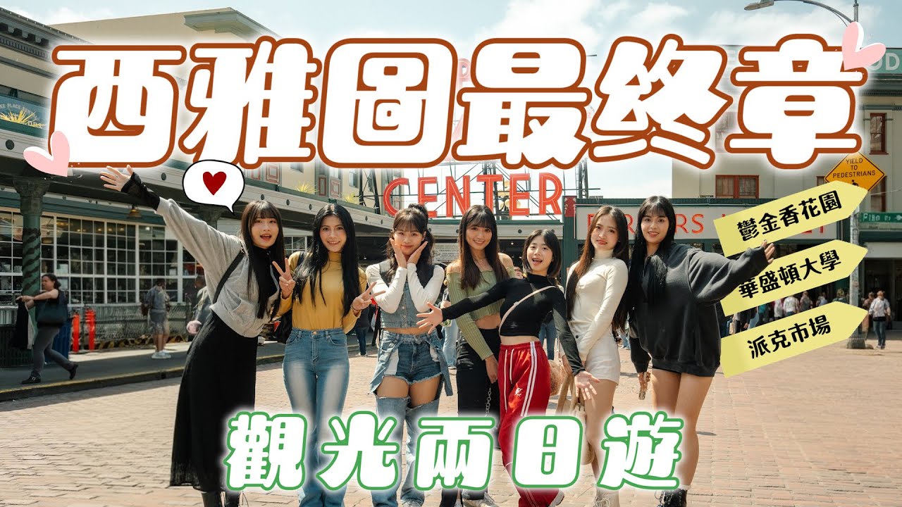 Wing Stars - 2025美國行下集!! 西雅圖觀光拍美照  #李樂  #妡0 #林浠  #螢螢  #JC #芃芃 #孫協志 #西雅圖