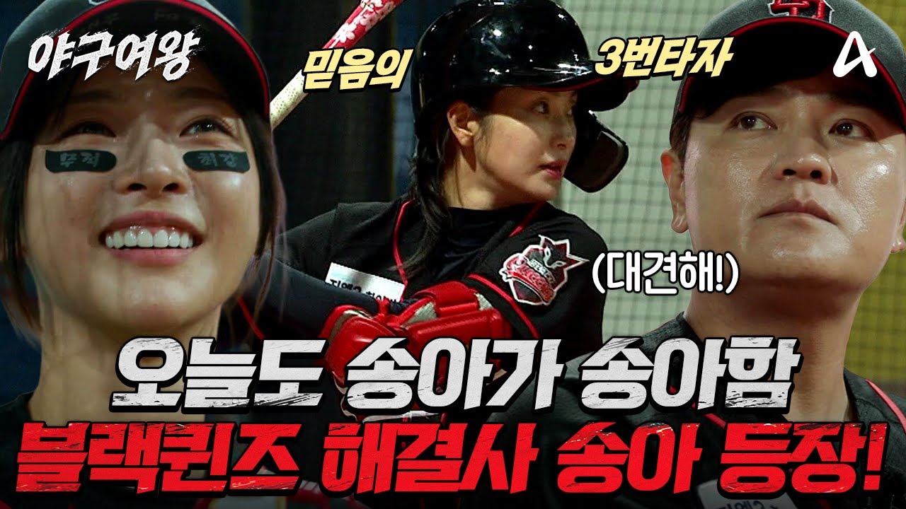 [#야구여왕 선공개] '이 맛에 야구⚾하지!' 도파민🌟 돌게 만드는 블랙퀸즈 해결사 송아의 원바운드 담장 직격타 | 야구여왕 8회