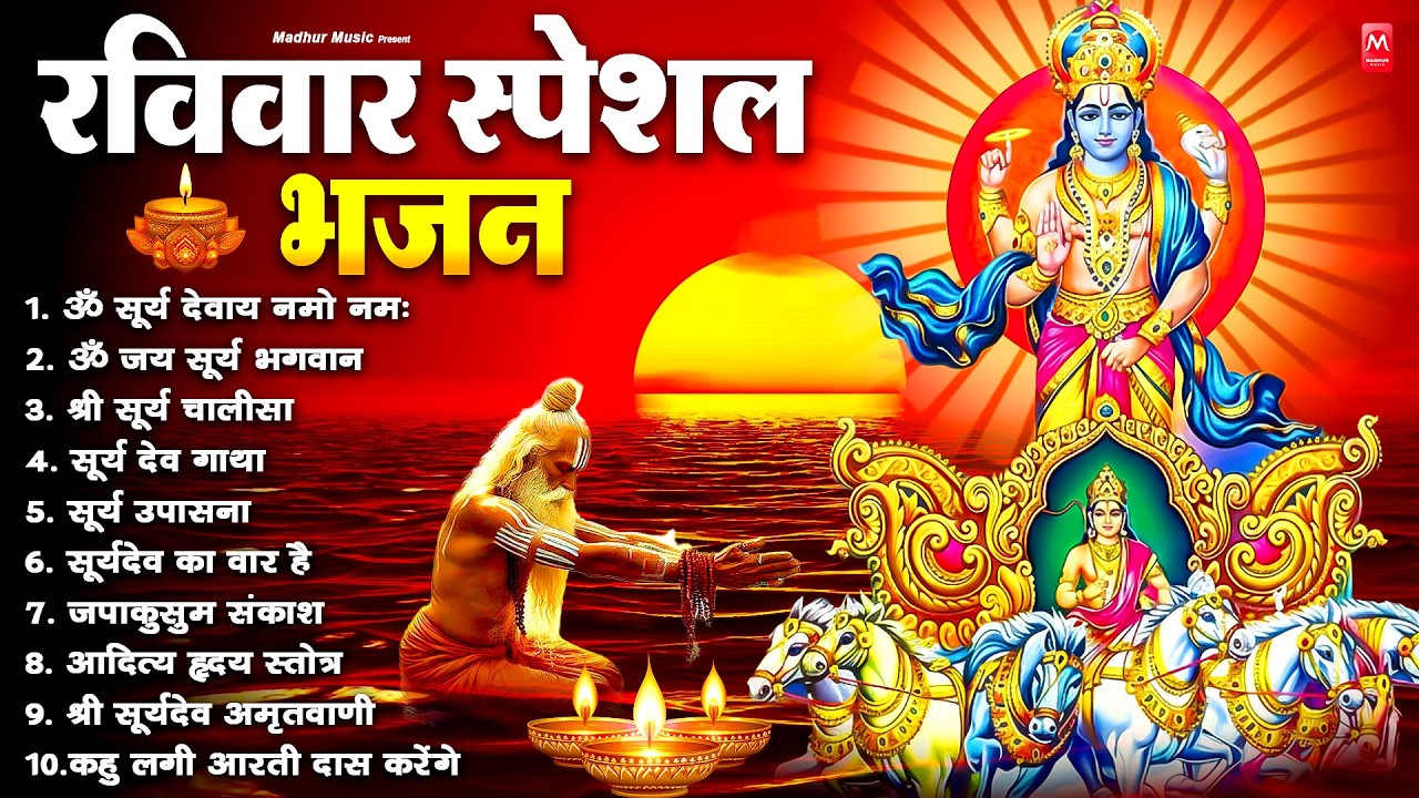 रविवार भक्ति भजन : जपाकुसुम संकाशं, ॐ सूर्य देवाय नमो नमः, सूर्यदेव अमृतवाणी, सूर्य चालीसा व आरती