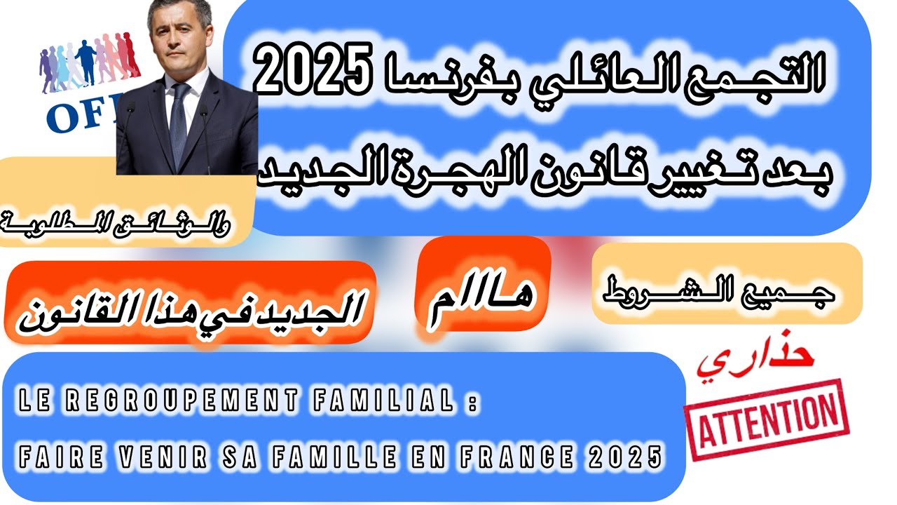 🚨التجمع العائلي بفرنسا 2025  في قانون الهجرة الجديد كل التغير في إجراءات كل تفاصيل
