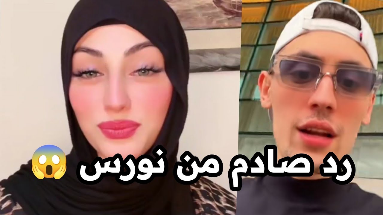 رد صادم من نورس علي عزيزوس و امنه! كامل😱😱 #نورس #َazizos #azizos #تونس