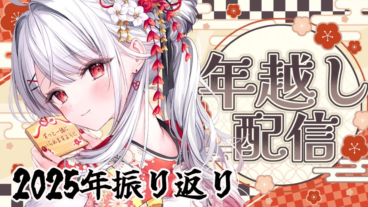 【雑談】２０２５年振り返り！！いっしょに年越ししよ～！【#花宮莉歌】