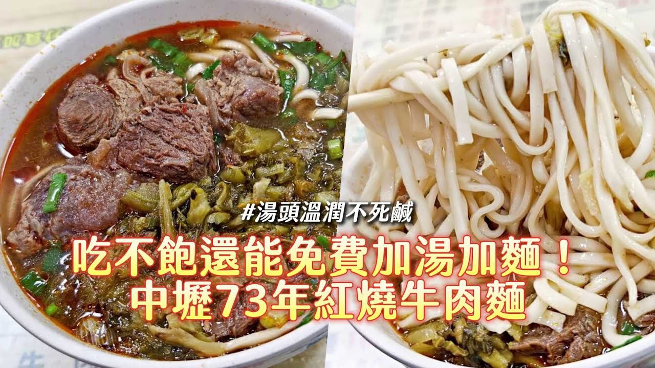 吃不飽還能免費加湯加麵！中壢73年紅燒牛肉麵　湯頭溫潤不死鹹｜ETtoday旅遊雲