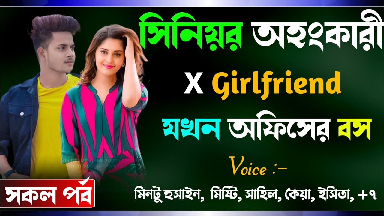 সিনিয়র অহংকারী X girlfriend যখন অফিসের বস  সকল পর্ব Osthir story  রোমান্টিক ভালোবাসার গল্প