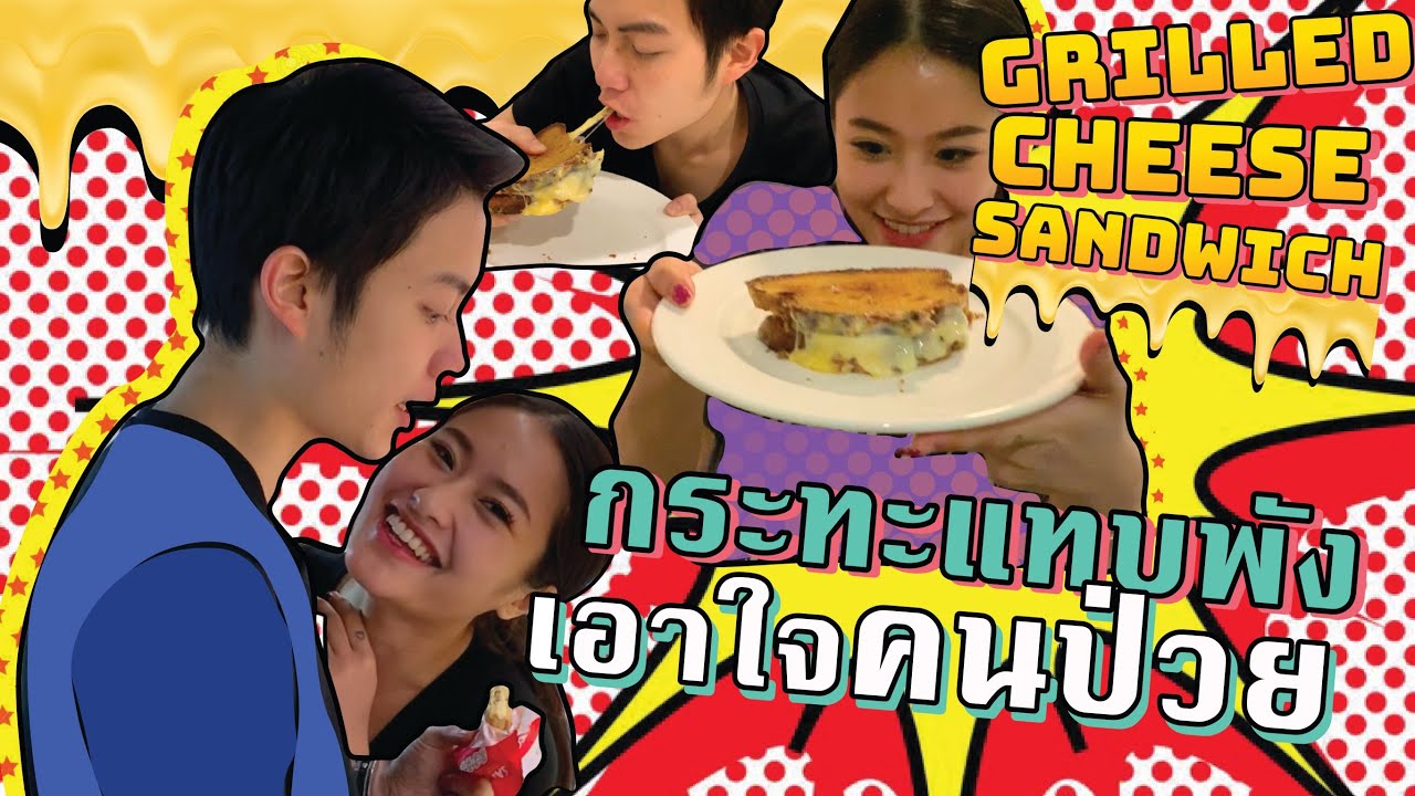 เมื่อคุณแฟนป่วย สรัยต้องเข้าครัวทำเมนูชีสสุดเยิ้ม🧀 กระทะจะพังมั้ยมาลุ้นกัน?! | SREIVPHOL