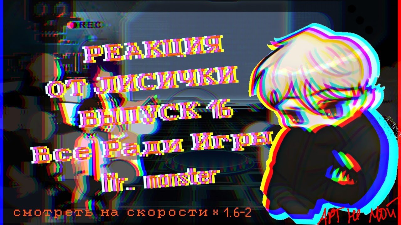 &times;1.5-2 [Реакция от лисички 16 выпуск]Реакция по фанфику 