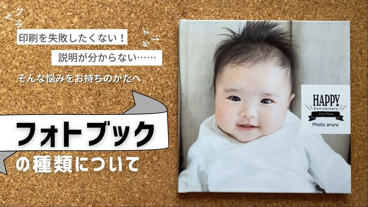 フォトブックの違いについて解説。
