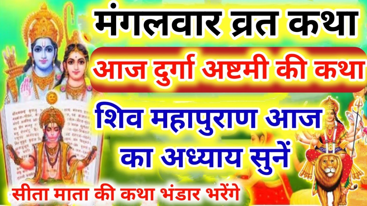 दुर्गा अष्टमी व्रत कथा मंगलवार व्रत की कहानी शिव महापुराण कथा सुने आज mangalwar vrat katha Durga ash