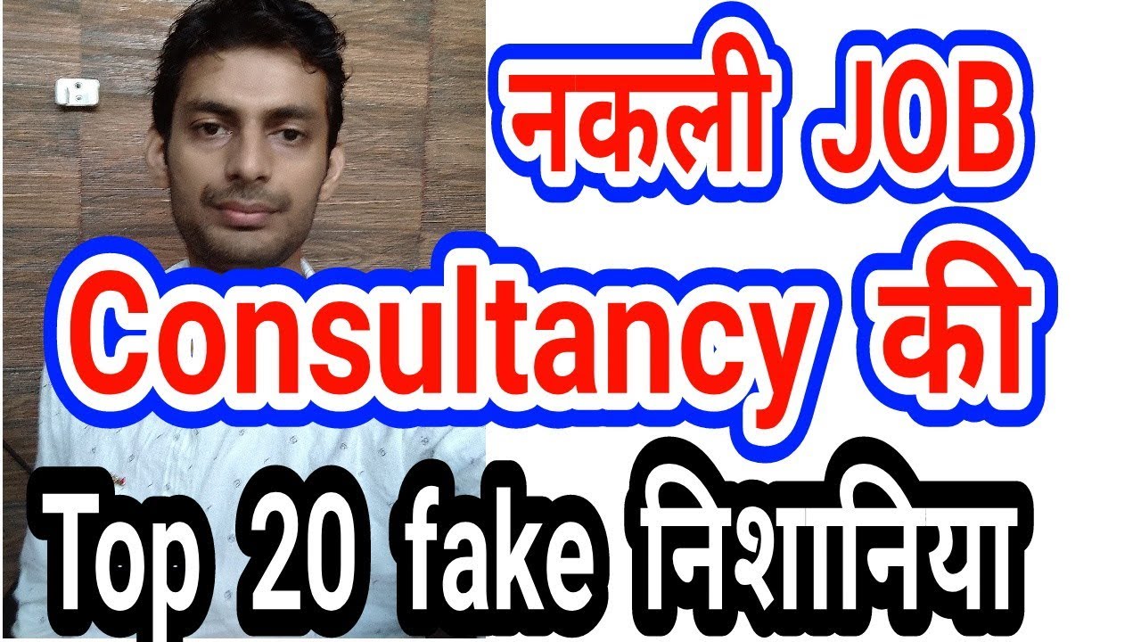 अब fake Job Consultancy का धंधा ख़तम