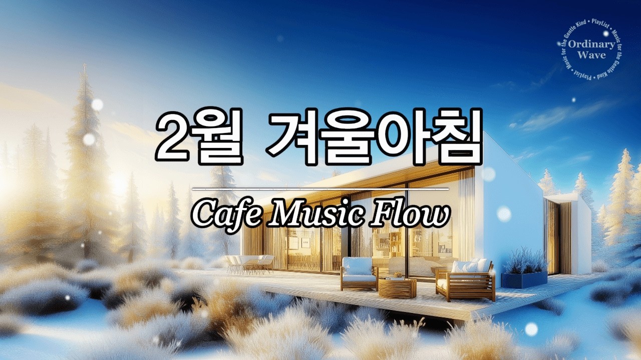 ☕ 그냥 틀어놓으세요 🎶 | 긴 연휴의 끝 날에 듣는 편안한 힐링 음악 | 겨울 아침에 듣기 좋은 카페 음악 1시간 | 잔잔한 감성 팝, 혼자일때 듣기좋은 음악