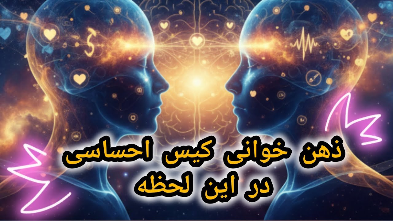 ❤️‍🔥ذهن خوانی کیس احساسی در لحظه ❤️‍🔥