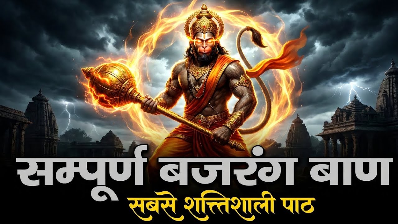 तेज और संपूर्ण बजरंग बाण पाठ 🔥 | संकट, डर और बाधा से मुक्ति | Powerful Hanuman Bajrang Baan...