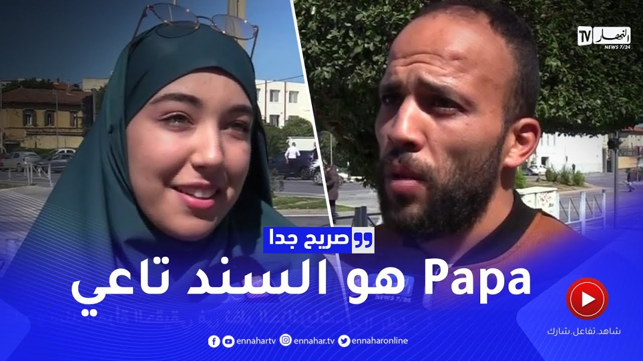 صريح جدا: هذا هو سند المرأة الحقيقي في نظر الجزائريات ..