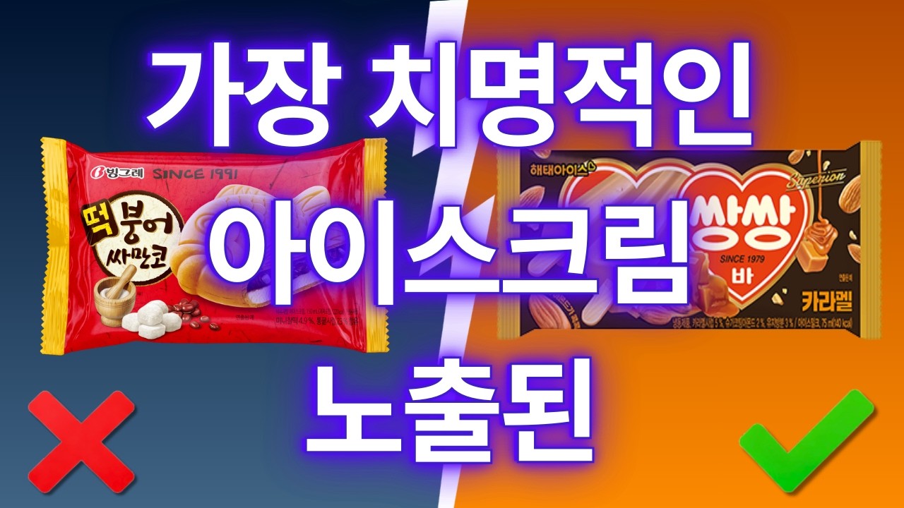 무조건 피해야 할 아이스크림 브랜드 5가지! (그리고 진짜인 3가지 브랜드)