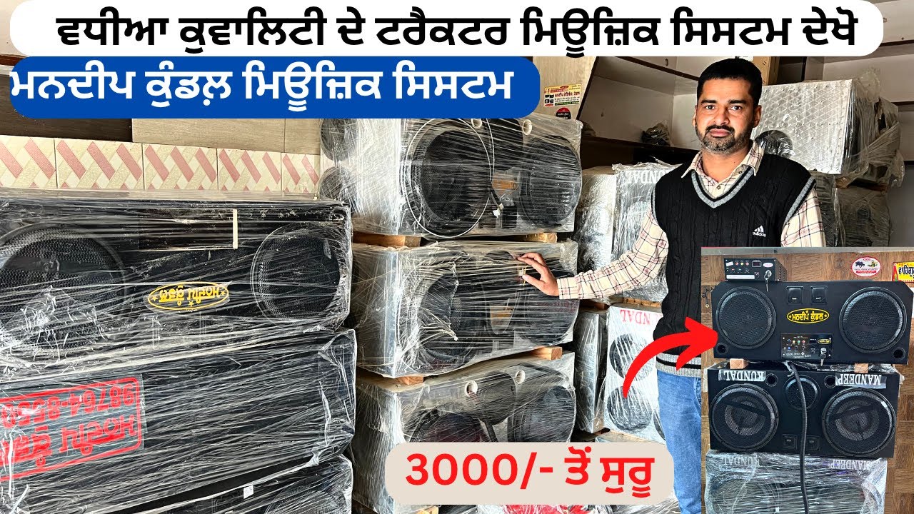 ਵਧੀਆ ਕੁਵਾਲਿਟੀ ਦੇ ਟਰੈਕਟਰ ਮਿਊਜ਼ਿਕ ਸਿਸਟਮ ਦੇਖੋ | tractor music system | ट्रेक्टर म्यूजिक सिस्टम