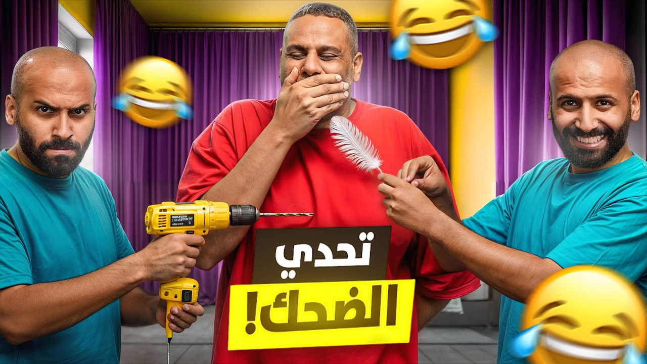 تحدي الضحك مع شياب ‏OG 😂🔥