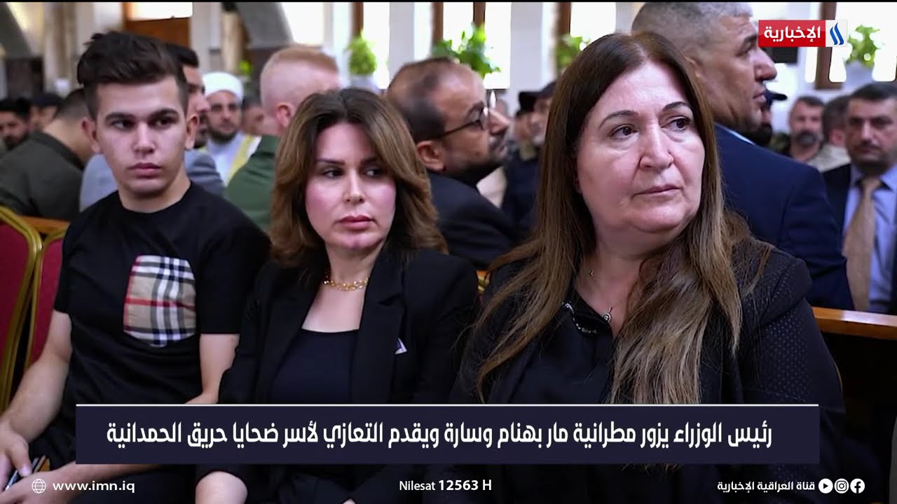 رئيس الوزراء يزور مطرانية مار بهنام وسارة ويقدم التعازي لأسر ضحايا حريق الحمدانية
