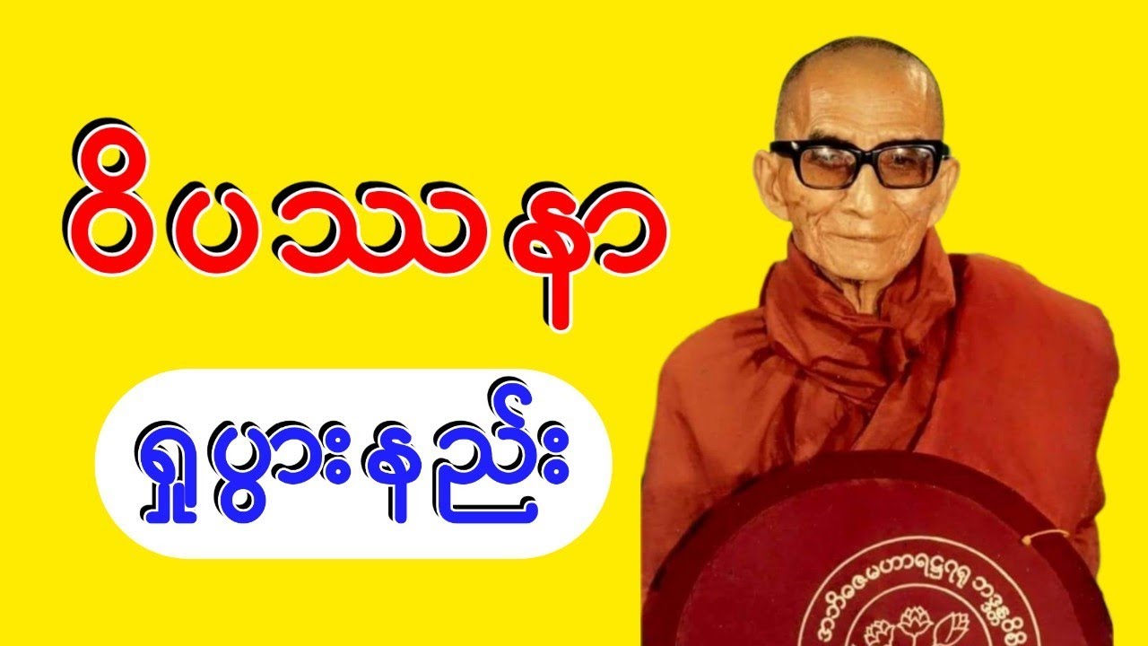 Mingun Sayadaw Myanmar Dhamma Talk - Vipassana Meditation. ဝိပဿနာရှုမှတ်ပွားများနည်း | STT Note