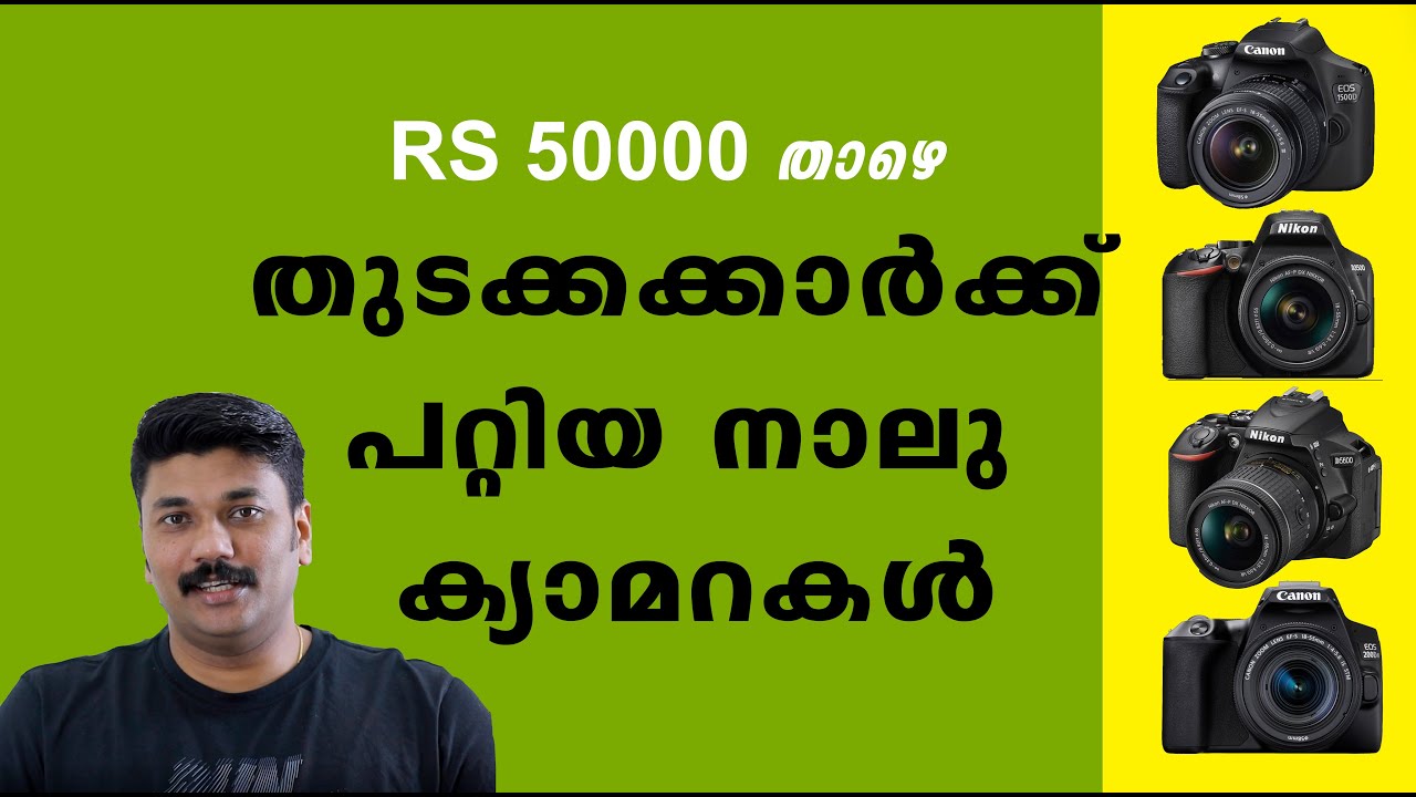 Best Entry Level DSLR Cameras For Beginners  മലയാളം ഫോട്ടോഗ്രാഫി ട്യൂട്ടോറിയൽസ് EP-62