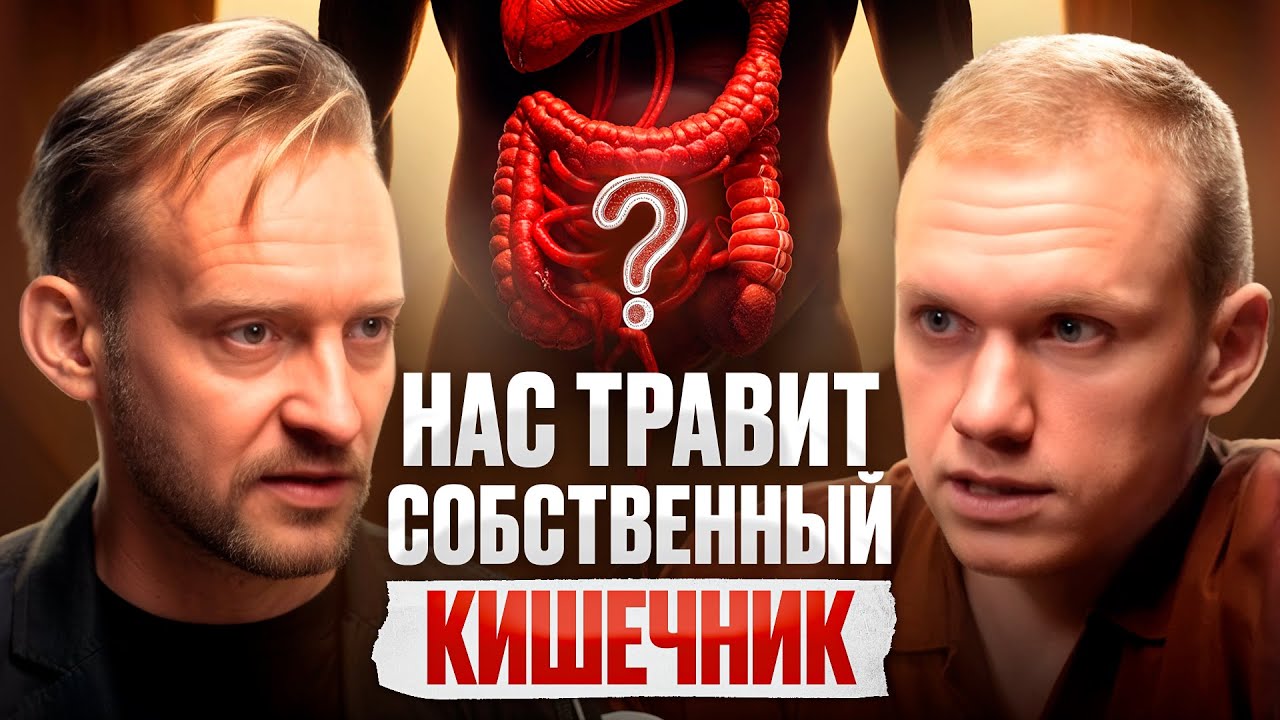 Пукать 50 раз в день &mdash; это норма! Здоровье кишечника, бутират и пересадка кала | Дмитрий Алексеев