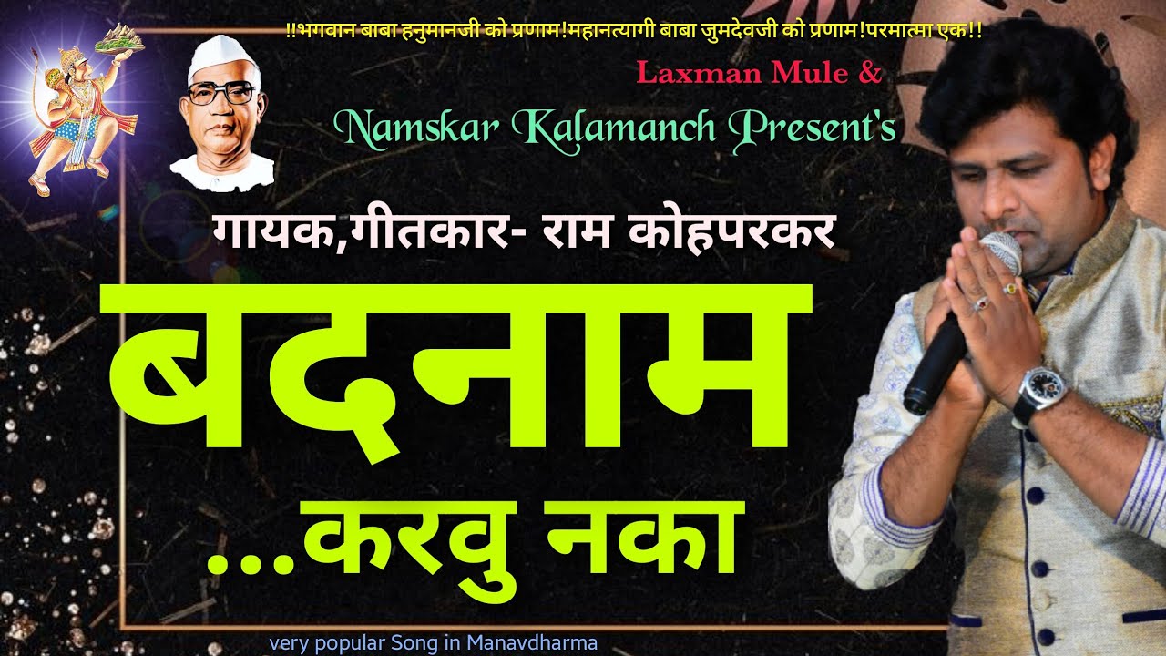 Parmatma ek|Badnam karu naka|बदनाम करवू नका|Ram Kohparkar