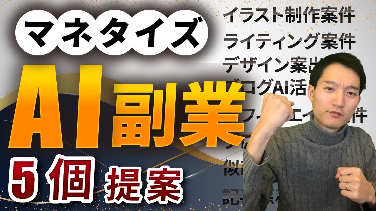 【意外な方法❓】AIを使った副業での稼ぎ方を5つ提案【ChatGPT】【Midjourney】