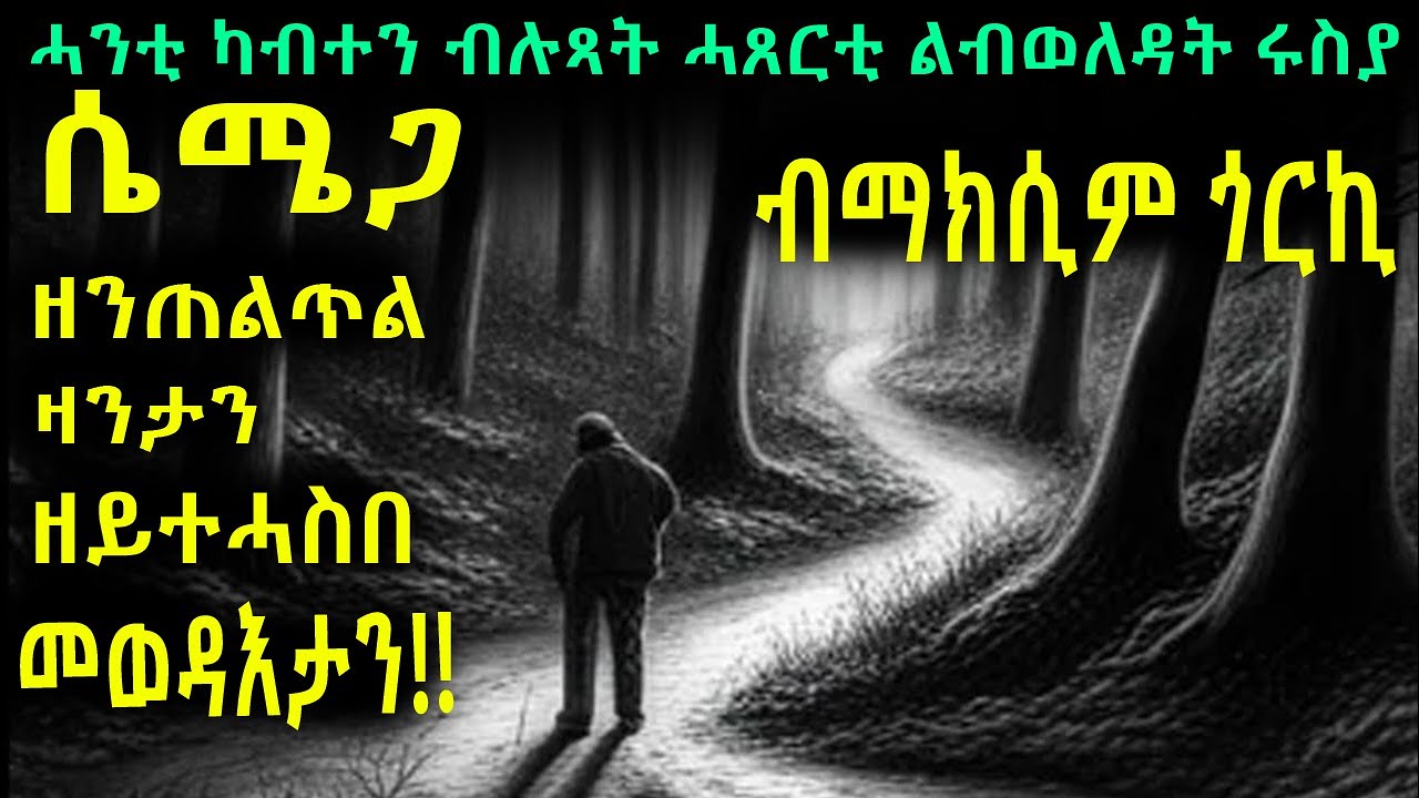ሴማጋ|| ልቢ ዘንጠልጥል ዛንታን ዘይተሓሰበ መወዳእታን!! @BUFERI #eritreanmovie #eritreancomedy #eritreanbestfilm