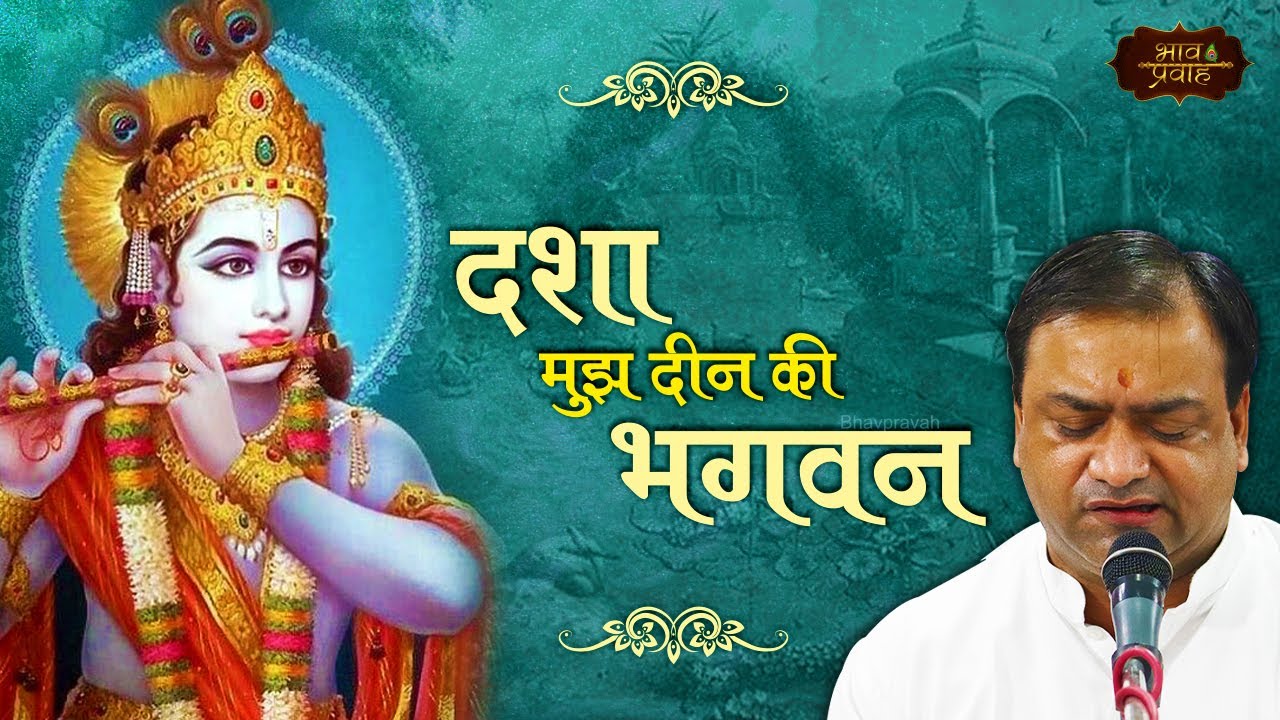 दशा मुझ दीन की भगवन | Mahavir Sharma | Bindu Ji Maharaj Bhajan | Bhav Pravah #krishnabhajan