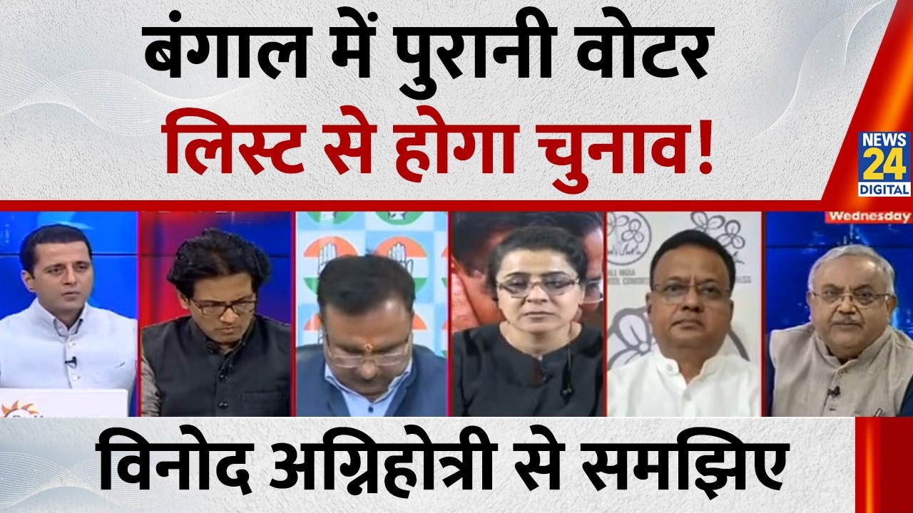 'SIR पूरा नहीं हुआ तो Bengal में पुरानी वोटर लिस्ट से होगा चुनाव : Vinod Agnihotri, वरिष्ठ पत्रकार