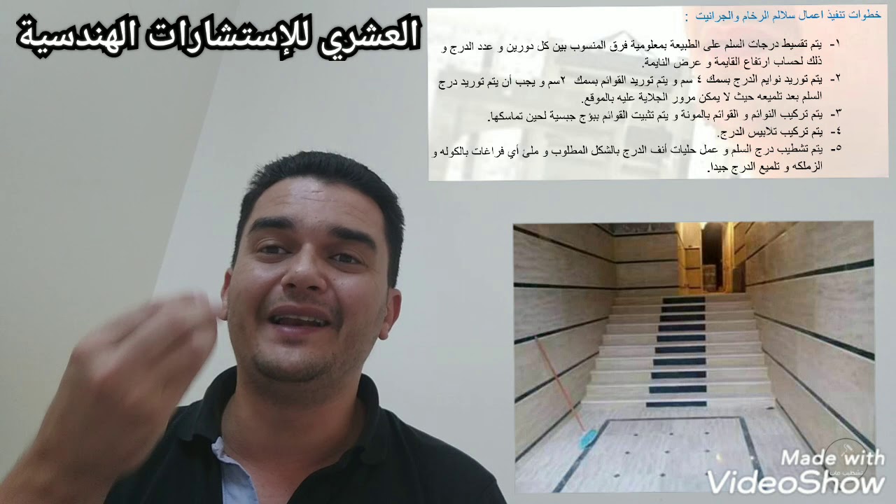 الحلقة ( ٩٦ ) خطوات تنفيذ الرخام والجرانيت للأرضيات والسلالم إعداد و تقديم المهندس محمد العشري