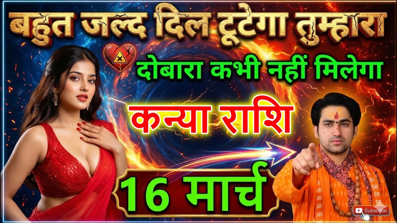 कन्या राशि 15 मार्च सावधान! बहुत जल्द दिल टूटेगा, ये सच जान लो