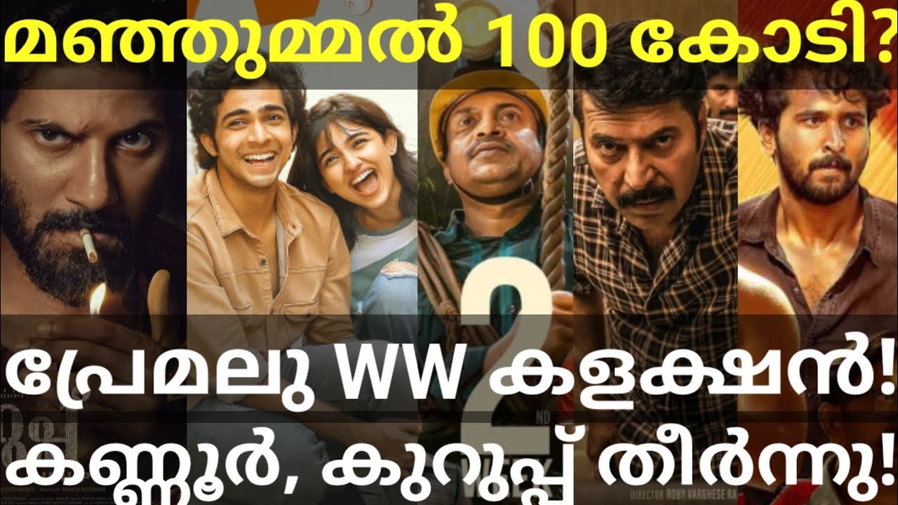 Manjummel Boys 4th 100 Crore Collection |Premalu Boxoffice Collection Victory #Mammootty #Manjummel