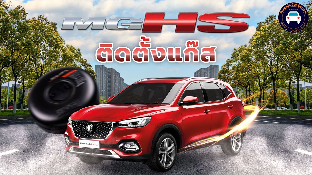 ติดแก๊สLPG เอ็มจี เอชเอส / MG HS
