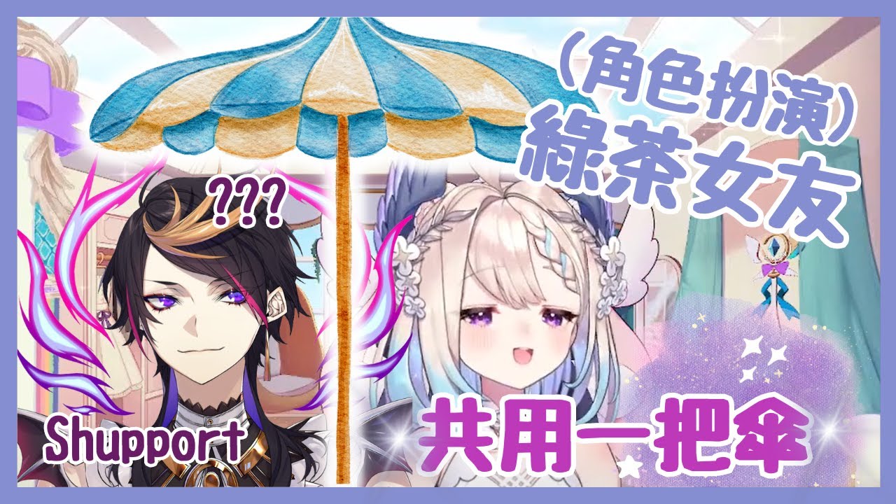 【Nijisanji EN】關於Enna假裝綠茶女友和Shu共撐一把傘這件事【 Enna Alouette / Ethyria】【彩虹社EN中文】