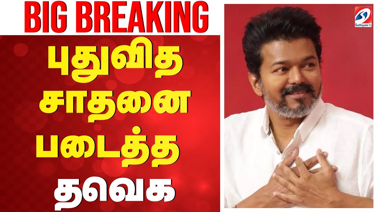 🔴LIVE :TVK Vijay | சாதனை படைத்த தவெக