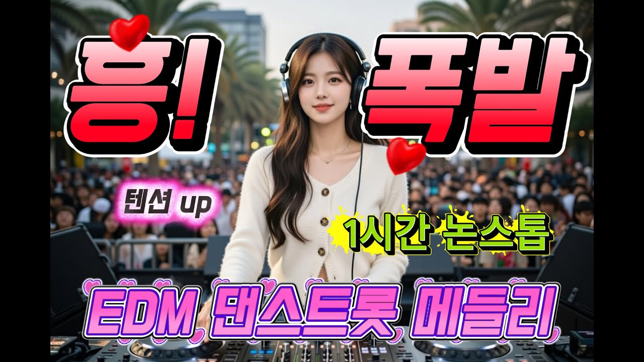🔥 흥 폭발! EDM 댄스트롯 메들리 연속듣기| 1시간 논스톱 🎧 #댄스트롯 #ktrot #트로트 #노래 #흥폭발 #신나는트로트 #연속듣기