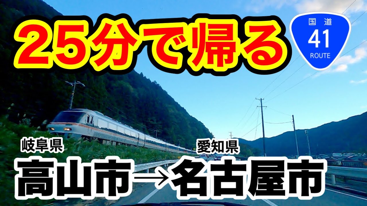 [車載動画 ドライブ] 国道41号線で岐阜県高山市→名古屋市