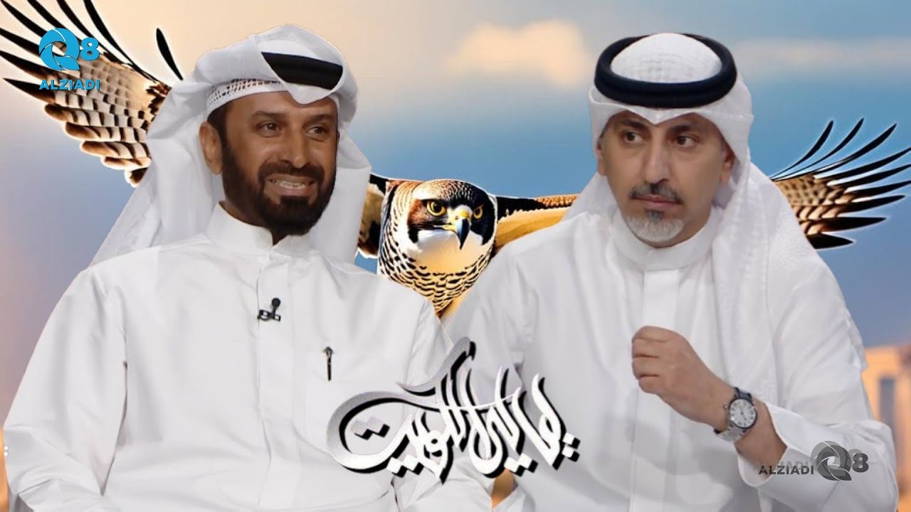 لقاء هاشم الصليلي في برنامج (ليالي الكويت) عن الصقارة