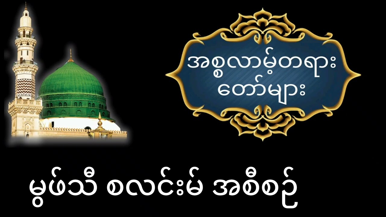 မွဖ်သီ စလင်းမ် ဗယာန်အစီစဉ်
