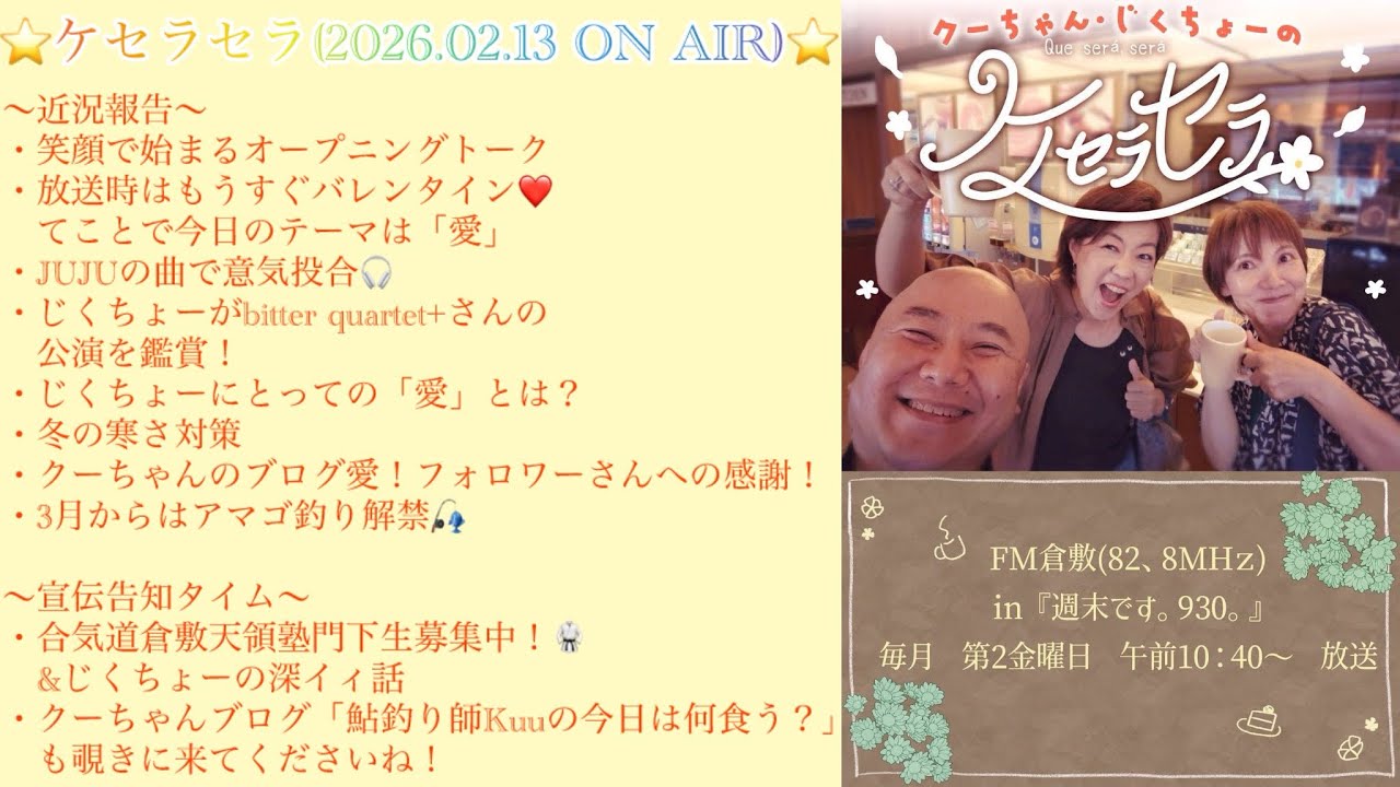 クーちゃん・じくちょーのケセラセラ【2026.02.13 ON AIR vol.7】