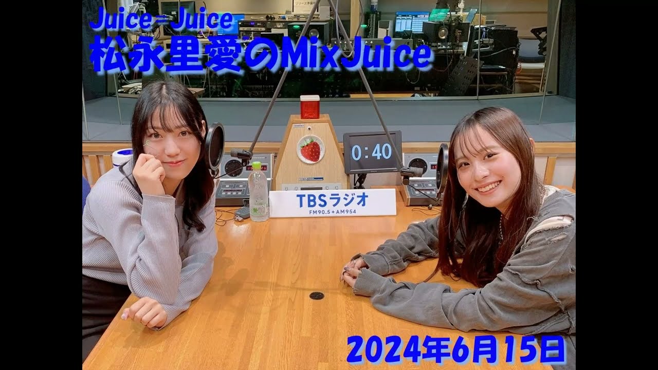 20240615 Juice＝Juice　松永里愛のMIX＝Juice