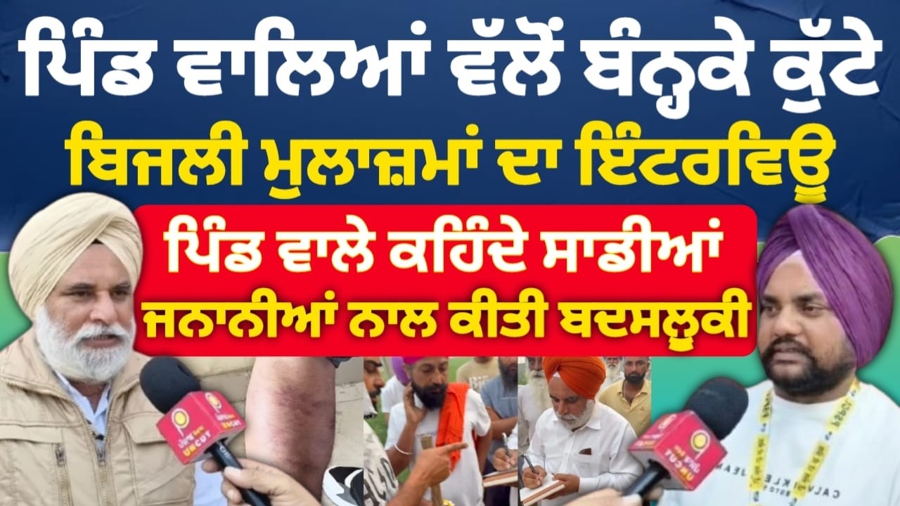 ਪਿੰਡ ਵਾਲਿਆਂ ਵੱਲੋਂ ਬੰ.ਨ੍ਹ.ਕੇ ਕੁੱ./ਟੇ ਬਿਜਲੀ ਮੁਲਾਜ਼ਮਾਂ ਦਾ ਇੰਟਰਵਿਊ ! Punjab Uncut TV