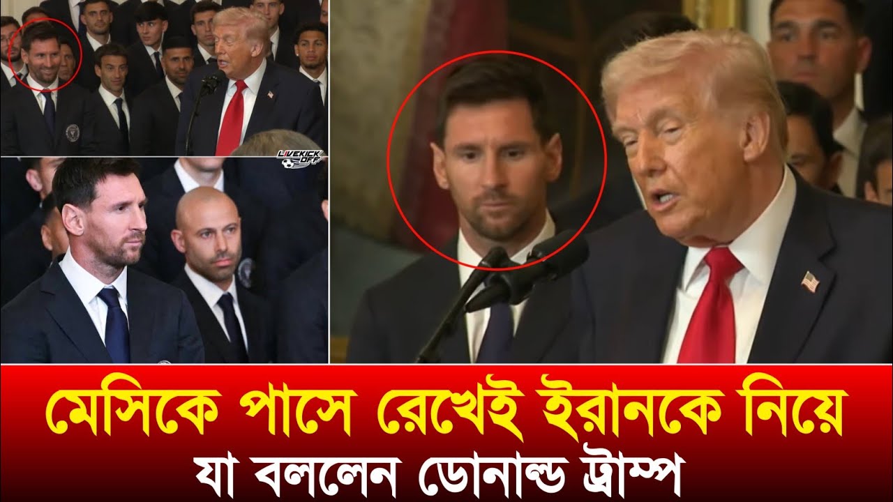 শুনেই ভয় পেলেন মেসি? মেসিকে পাসে রেখেই একি বললেন ডোনাল্ড ট্রাম্প !! 