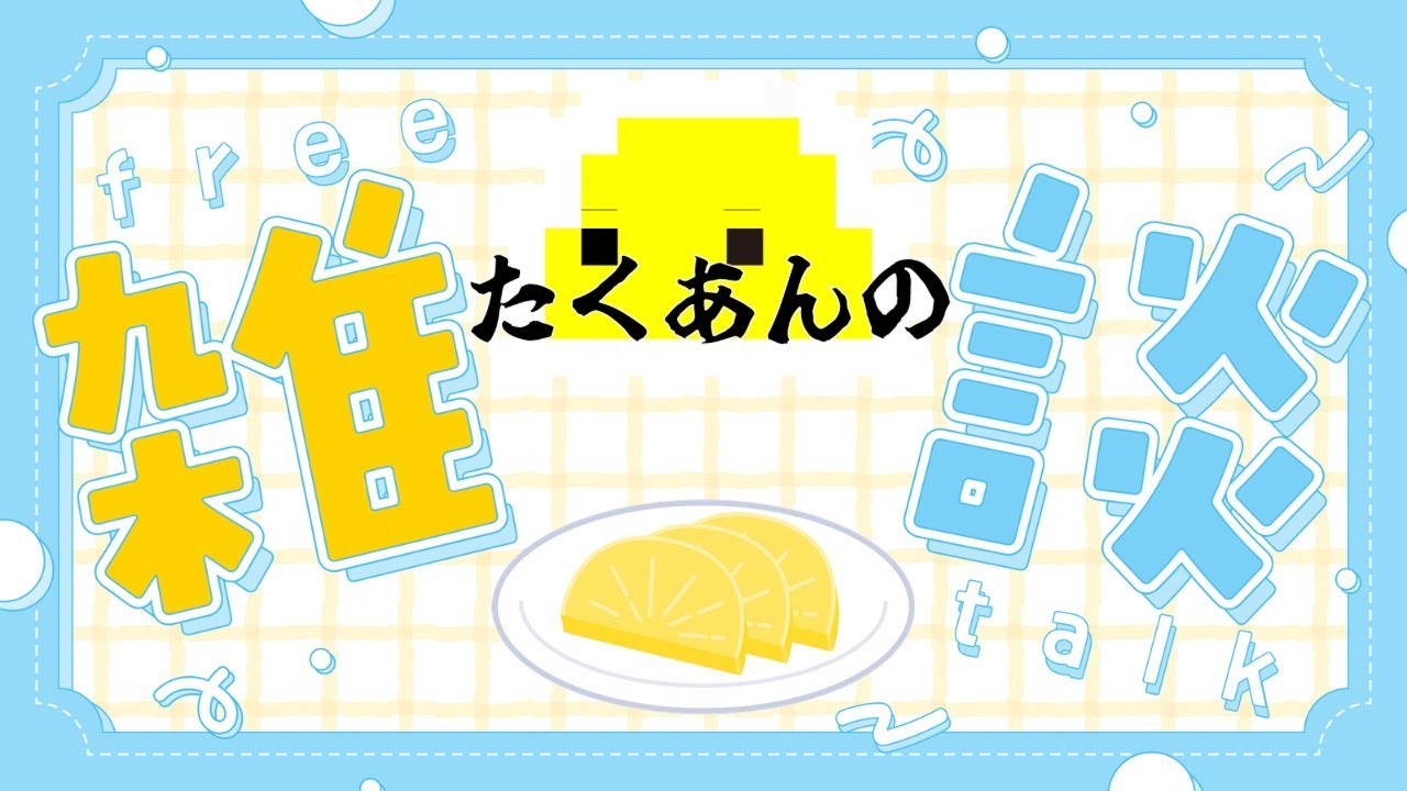 突然！おはよう雑談！！