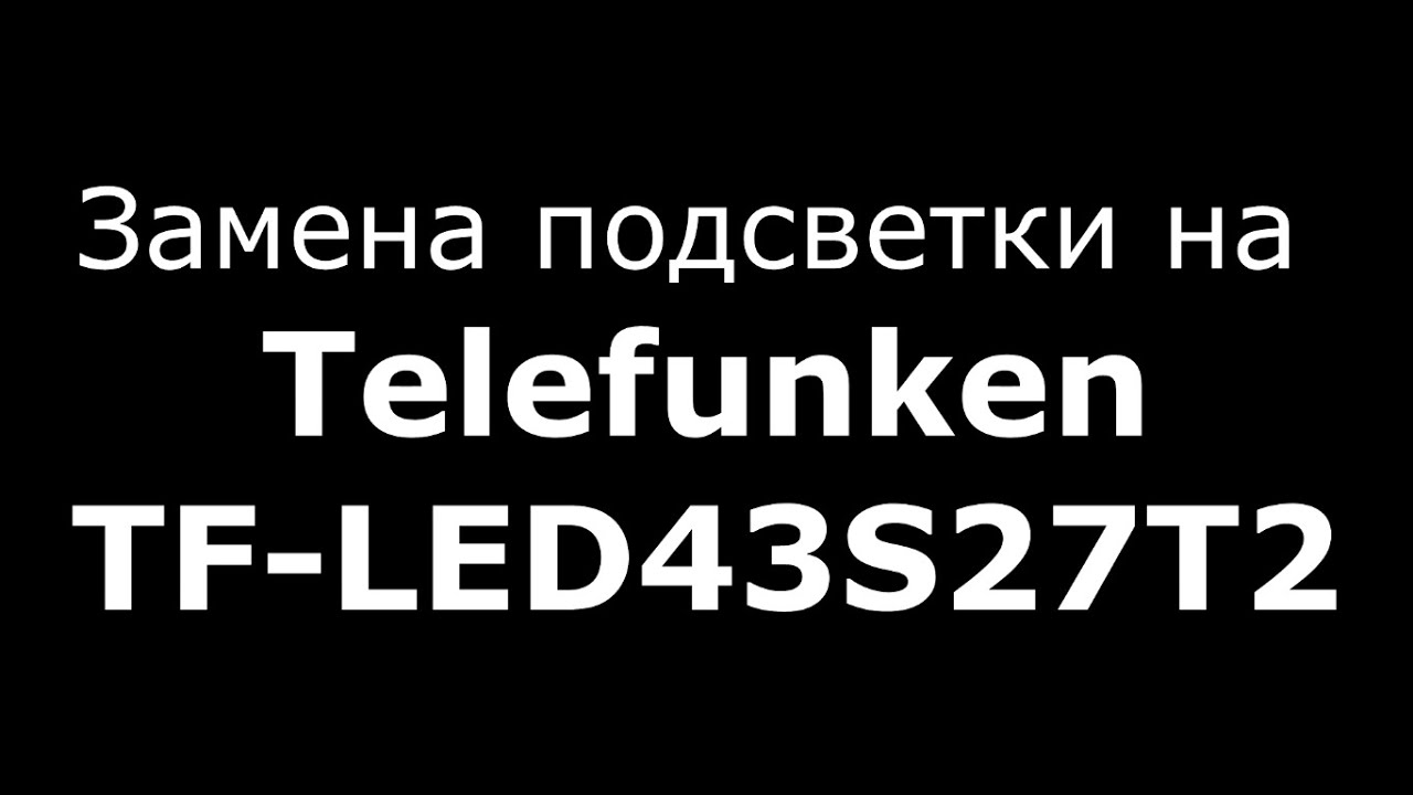 Замена подсветки Telefunken TF-LED43S27T2